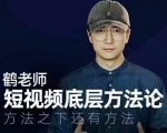 鹤老师短视频底层方法论，方法之下还有方法