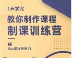 田源·制课训练营：1天学完，教你做好知识付费与制作课程