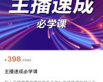 主播速成必学课，新人开播需要的准备工作，如何突破千人在线以及如何变现