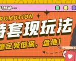 最新淘特优惠券套现玩法，平均单号单天可以撸20-30【详细玩法教程】