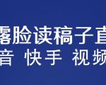 不露脸读稿子直播玩法，抖音快手视频号，月入3W+详细视频课程