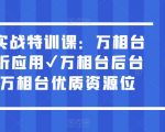 万相台实战特训课：万相台深度解析应用万相台后台解析万相台优质资源位