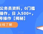 小红书卖公务员资料，0门槛无脑简单操作，日 入500+，可多号操作【揭秘】