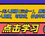 大陆-无人直播(三合一)，腾讯qq小世界无人直播，可带货，开店不要保证金