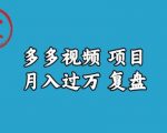 宝哥多多视频项目月入过万，详细复盘【揭秘】