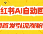 【原创开发】小红书AI自动回复，全网首发引流涨粉思路