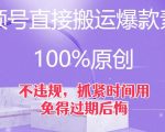 视频号直接搬运爆款素材，100%原创，不违规，抓紧时间用，免得过期后悔【揭秘】