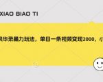 忘川风华录暴力玩法，单日一条视频变现2000，小白保姆级教程【揭秘】