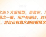 《觉醒之旅》文案模型，带着你，用你的一件小事写出一篇，用户有期待，对社会有价值，对自己有意义的短视频文案