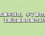 餐饮抖音流量实战营，学了就会，用了就赚钱，让新流量变成餐饮好生意
