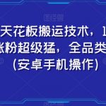 快手天花板搬运技术，1比1搬运，涨粉超级猛，全品类随便搬（安卓手机操作）
