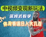 中视频变现新玩法，体育赛道日入大几百【揭秘】