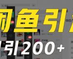 外面收费6980闲鱼引流法，日引200+创业粉，每天稳定2000+收益，保姆级教程（适合居家创业）