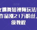 猫课丨抖音电商（抖音小红书电商2019最新玩法！）（完结）