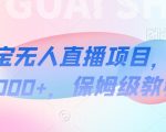 【蓝海项目】抖音途游切片实测一星期收入5000+0粉可玩长期稳定【揭秘】