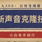 最新声音克隆技术，有手就行，自用变现都可，日入300+【揭秘】