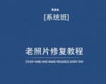 老照片修复教程（带资料），再也不用去照相馆修复了！