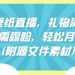 祈福壁纸直播，礼物满天飞，无需露脸，轻松月入过万!(附源文件素材)【揭秘】