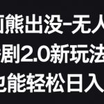 动画熊出没-无人直播播剧2.0新玩法，小白也能轻松日入500+【揭秘】