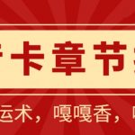 抖音卡章节搬运：短剧搬运术，百分百过抖，一比一搬运，只能安卓【揭秘】