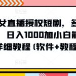 陌陌美女直播授权短剧，多领域变现玩法，日入1000加小白能上手，详细教程(软件+教程)【揭秘】