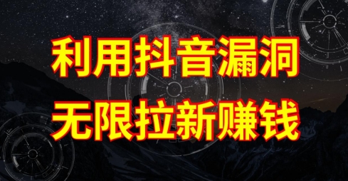 利用抖音<div class="erphpdown erphpdown-see erphpdown-see-pay erphpdown-content-vip" id="erphpdown" style="display:block">此内容查看价格为<span class="erphpdown-price">5</span>rmb<a class="erphpdown-iframe erphpdown-buy" href=http://www.fhm166388.com/wp-content/plugins/erphpdown/buy.php?postid=27239 target="_blank">立即购买</a>，VIP免费<a href="http://www.fhm166388.com/wp-login.php" target="_blank" class="erphpdown-vip erphp-login-must">立即升级</a><div class="erphpdown-tips"><strong><span style="color: #ff0000;">（购买后刷新网页可见下载地址）客服QQ：768102385</span></strong></div></div>链接漏洞，无限拉新赚钱【漏洞原理+操作流程】【揭秘】