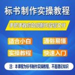标书制作实操教程，手把手教你如何制作授标文件，零基础一周学会制作标书