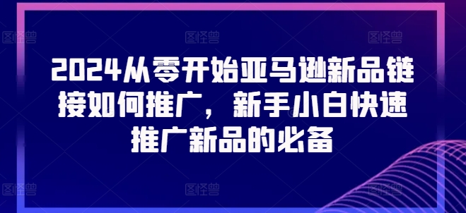 2024从零开始亚马逊新品<div class="erphpdown erphpdown-see erphpdown-see-pay erphpdown-content-vip" id="erphpdown" style="display:block">此内容查看价格为<span class="erphpdown-price">5</span>rmb<a class="erphpdown-iframe erphpdown-buy" href=http://www.fhm166388.com/wp-content/plugins/erphpdown/buy.php?postid=28590 target="_blank">立即购买</a>，VIP免费<a href="http://www.fhm166388.com/wp-login.php" target="_blank" class="erphpdown-vip erphp-login-must">立即升级</a><div class="erphpdown-tips"><strong><span style="color: #ff0000;">（购买后刷新网页可见下载地址）客服QQ：768102385</span></strong></div></div>链接如何推广，新手小白快速推广新品的必备