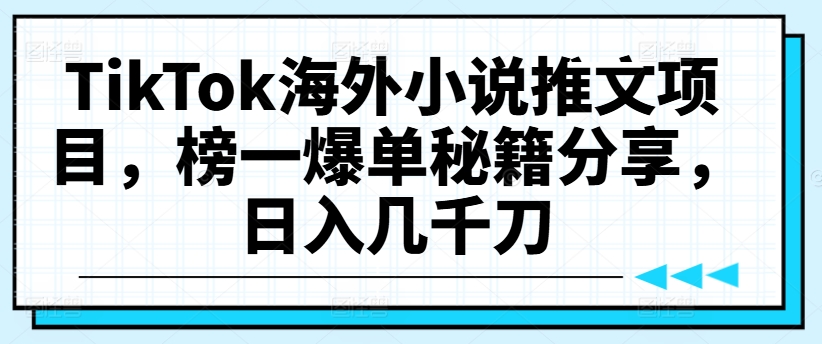TikTok海外小说推文项目，榜一爆单秘籍分享[/erphpdown]，日入几千刀