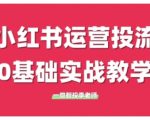 小红书运营投流，小红书广告投放从0到1的实战课，学完即可开始投放
