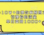 10W+的爆款疯颠图文，引爆你的流量，单日变现1k【揭秘】
