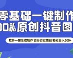 2025零基础制作100%过原创抖音图文 软件一键生成制作 轻松日入500+