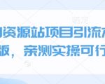 小淘资源站项目引流术终极版，亲测实操可行的