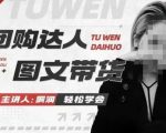 团购达人图文带货系列课，抓住本地生活的新风口，做到团购出单获取佣金，比带货更快触达结果的