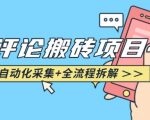 悟空采集评论搬砖_评论搬砖+自动采集【完整攻略】