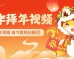 AI制作送祝福拜年视频，过年惊艳你的朋友圈可以定制拜年视频，AI一键生，春节做轻松躺Z