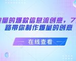 打造能跑量的爆款信息流创意，7大文案套路带你制作爆量的创意