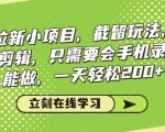 看剧拉新小项目，截留玩法， 不需要剪辑，只需要会手机录屏就能做，一天轻松200+