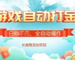 游戏全自动搬砖项目，单号每日收益2张，多号操作每天轻松日入多张【揭秘】
