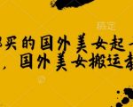 1288买的国外美女起号技术，国外美女搬运教学