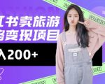 高转化玩法，小红书旅游攻略变现，低流量高转化，几乎零成本，日入2张