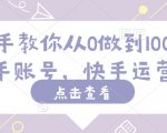 手把手教你从0做到100完粉丝快手账号，快手运营教程