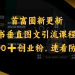 小红书垂直图文引流课程流出，日引200+创业粉，速看防和谐