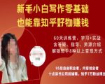 知乎好物陪跑营，新手小白写作零基础，也能靠知乎好物挣钱