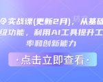 AI指令实战课(更新2月)，从基础概念到高级功能，利用AI工具提升工作效率和创新能力