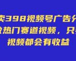 外面卖598视频号广告分成计划，不直播 不卖货 不露脸，只要去发视频都会有收益