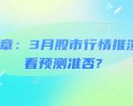 付费文章：3月股市行情推演，看看预测准否?