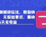 头条最新视频搬砖玩法，教你快速做出收益，无粉丝要求，最快当天见收益