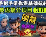 英语提分项目3.0，私域高客单价，刚需，月入3-10个