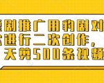 短剧推广用豹剧对爆款进行二次创作，一天剪500条视频
